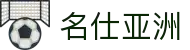 名仕亚洲·(MSYZ)集团公司-官方网站